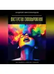 Андрей Миллиардов - Мастерство самовыражения. Как говорить, чтобы вас слышали