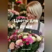 Постер книги Цветы для души