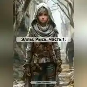 Постер книги Эллы. Рысь. Часть 1.