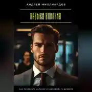 Постер книги Навыки влияния. Как развивать харизму и завоевывать доверие