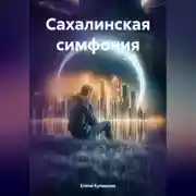 Постер книги Сахалинская симфония