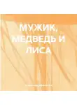 Александр Афанасьев - МУЖИК, МЕДВЕДЬ И ЛИСА