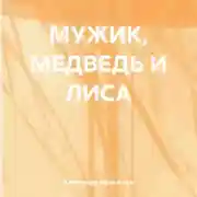 Постер книги МУЖИК, МЕДВЕДЬ И ЛИСА