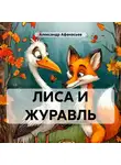 Александр Афанасьев - ЛИСА И ЖУРАВЛЬ