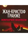 Жан-Кристоф Гранже - Империя Волков