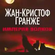 Постер книги Империя Волков