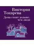 Виктория Токарева - Дома стоят дольше, чем люди (сборник)