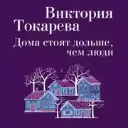 Постер книги Дома стоят дольше, чем люди (сборник)
