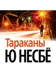 Ю. Несбё - Тараканы
