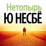Постер книги Нетопырь