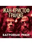 Жан-Кристоф Гранже - Багровые реки