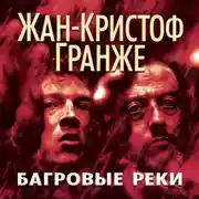 Постер книги Багровые реки