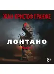 Жан-Кристоф Гранже - Лонтано (часть 1)
