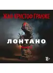 Жан-Кристоф Гранже - Лонтано (часть 2)