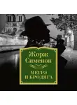 Жорж Сименон - Мегрэ и бродяга