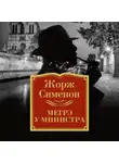 Жорж Сименон - Мегрэ у министра