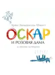 Эрик-Эмманюэль Шмитт - Оскар и Розовая Дама и другие истории (сборник)