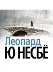 Ю. Несбё - Леопард