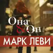 Постер книги Она &amp; Он