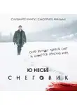 Ю. Несбё - Снеговик