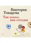 Виктория Токарева - Так плохо, как сегодня (сборник)
