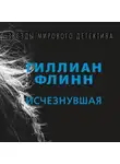 Гиллиан Флинн - Исчезнувшая