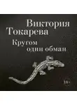 Виктория Токарева - Кругом один обман (сборник)