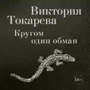 Постер книги Кругом один обман (сборник)