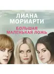 Лиана Мориарти - Большая маленькая ложь