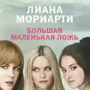 Постер книги Большая маленькая ложь