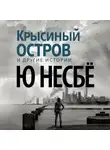 Ю. Несбё - «Крысиный остров» и другие истории