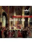 Морис Дрюон - Лилия и лев