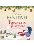 Дженни Колган - Рождество на острове