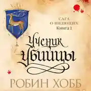 Постер книги Ученик убийцы