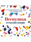 Сесилия Ахерн - Веснушка