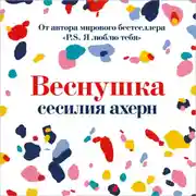 Постер книги Веснушка