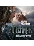 Мария Семёнова - Знамение пути
