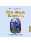 Энид Блайтон - Тайна зловещего дома