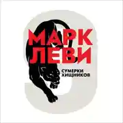 Постер книги Сумерки хищников