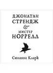 Сюзанна Кларк - Джонатан Стрендж и мистер Норрелл