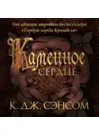 Кристофер Сэнсом - Каменное сердце