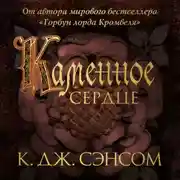 Постер книги Каменное сердце