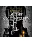 Аркадий Вайнер - Визит к Минотавру