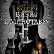 Постер книги Визит к Минотавру