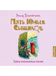 Энид Блайтон - Тайна анонимных писем