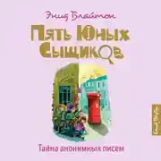 Постер книги Тайна анонимных писем