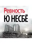 Ю. Несбё - «Ревность» и другие истории