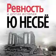 Постер книги «Ревность» и другие истории