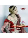 Морис Дрюон - Французская волчица