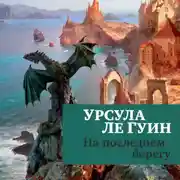 Постер книги На последнем берегу